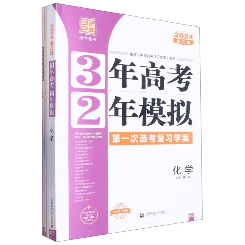 2024版3年高考2年模拟选考（浙江版）----化学（Q5）