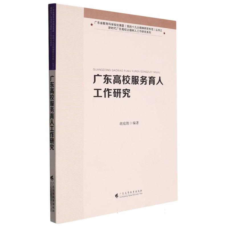 广东高校服务育人工作研究（新时代广东高校立德树人工作研究系列）