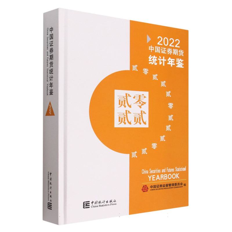 中国证券期货统计年鉴-2022（含光盘）