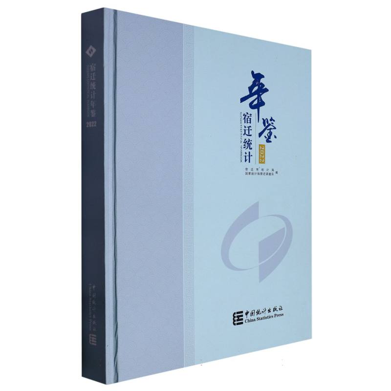 宿迁统计年鉴-2022