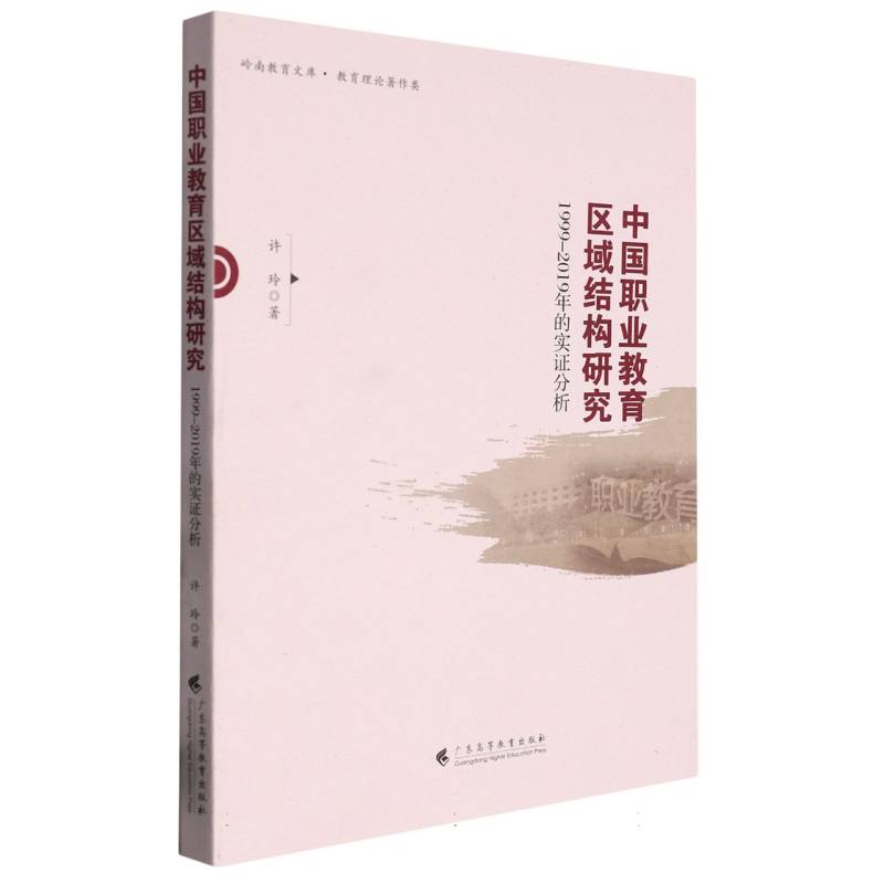 中国职业教育区域结构研究：1999——2019年的实证分析