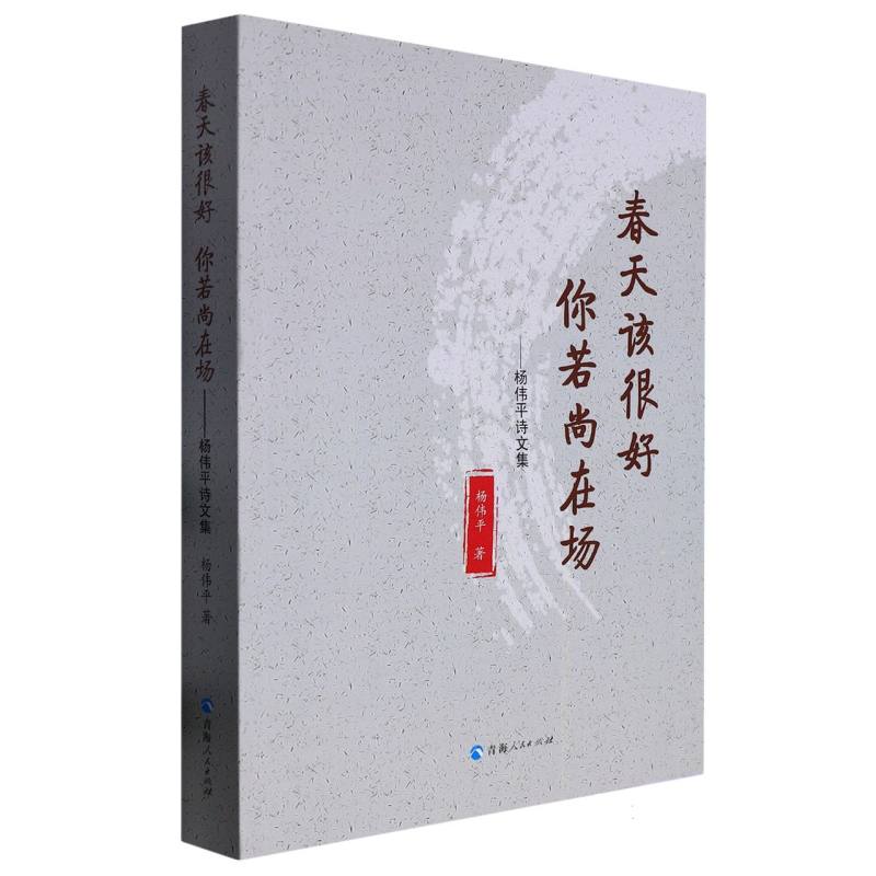 春天该很好 你若尚在场 : 杨伟平诗文集
