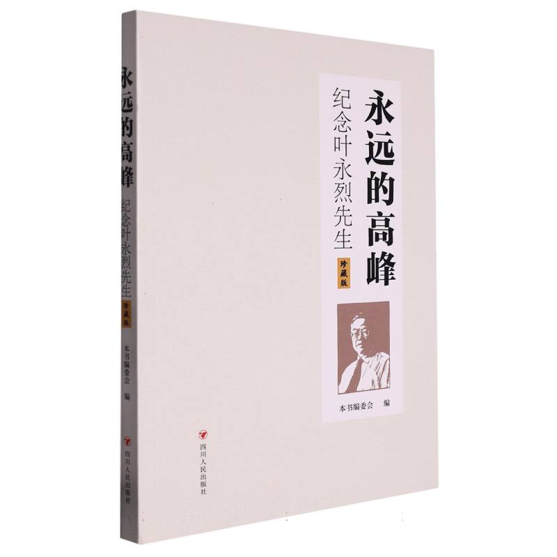 永远的高峰 : 纪念叶永烈先生 : 珍藏版