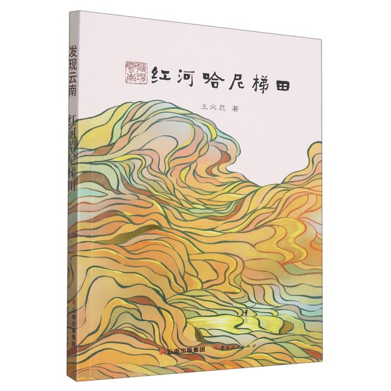发现云南.红河哈尼梯田