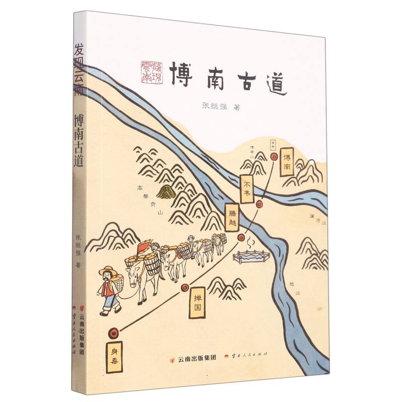 发现云南.博南古道