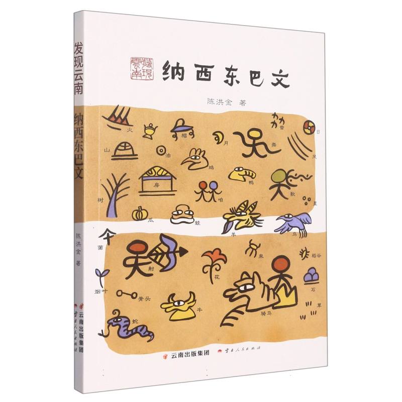 发现云南.纳西东巴文