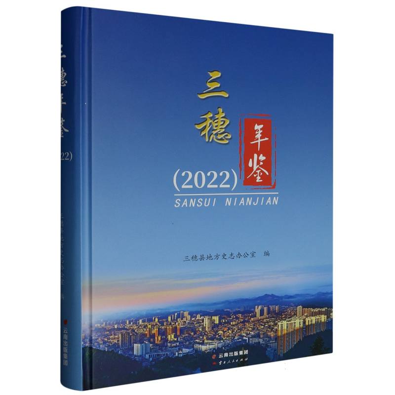 三穗年鉴2022