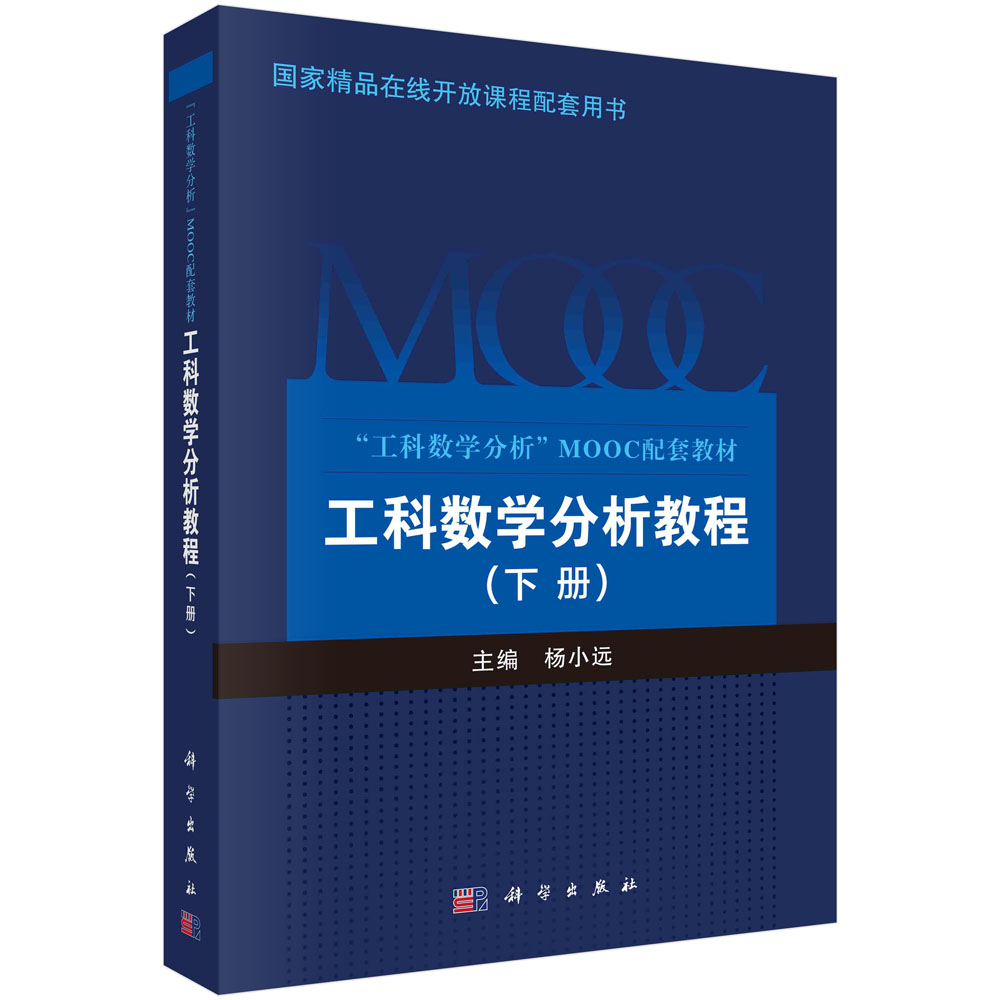 工科数学分析教程(下工科数学分析MOOC配套教材)