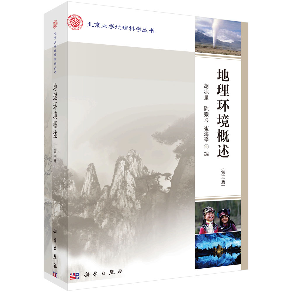 地理环境概述(第3版)/北京大学地理科学丛书