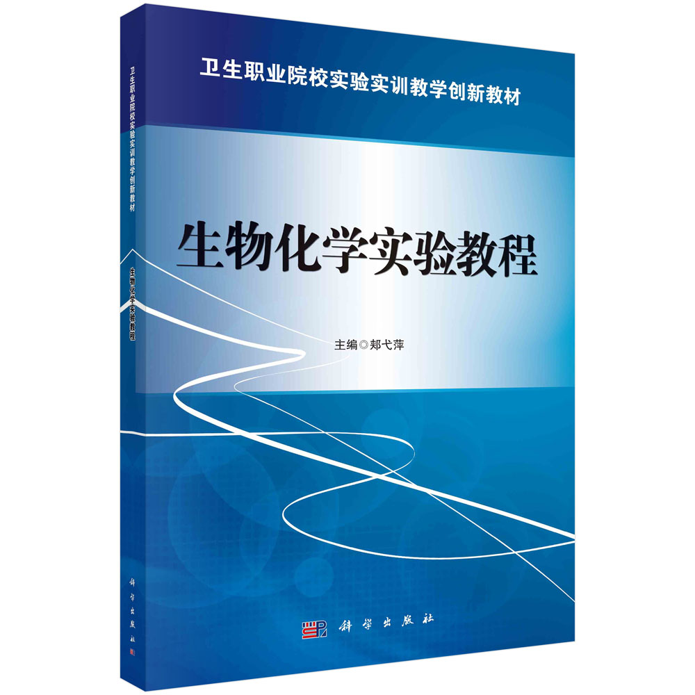 生物化学实验教程(全国卫生职业院校实验实训教学规划教材)