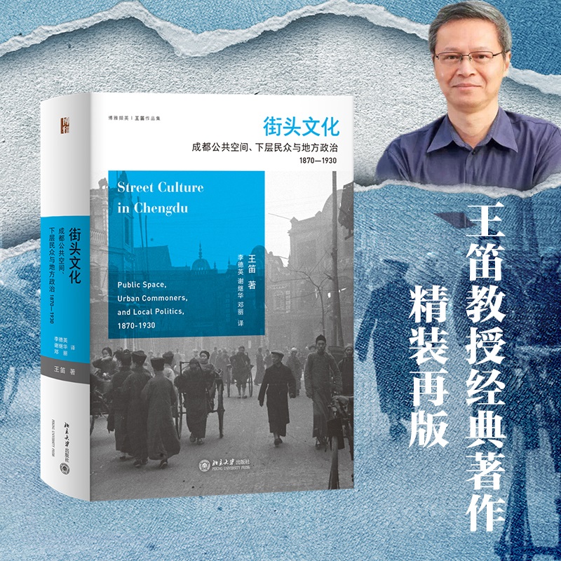 街头文化：成都公共空间、下层民众与地方政治，1870-1930