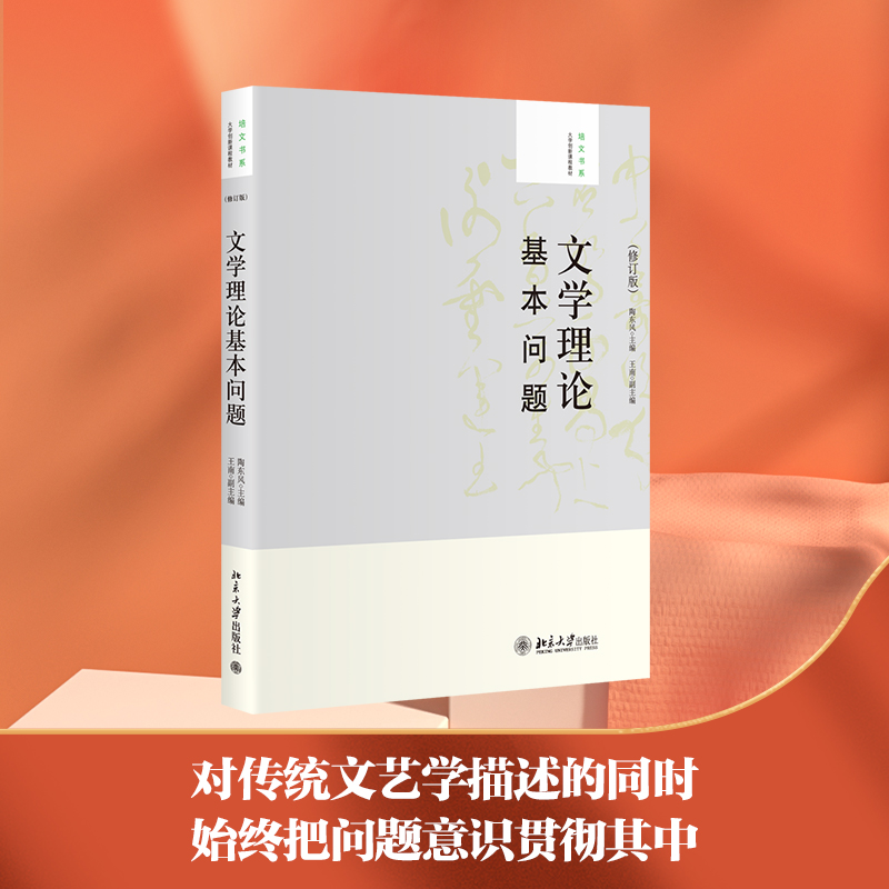 文学理论基本问题(修订版)