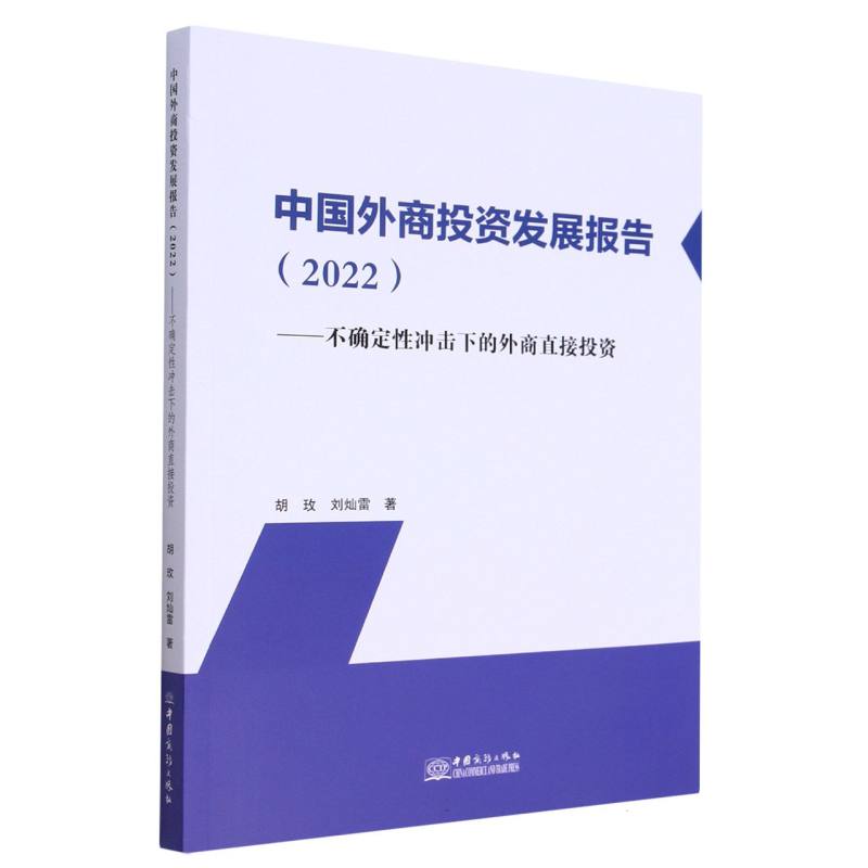 中国外商投资发展报告（2022）