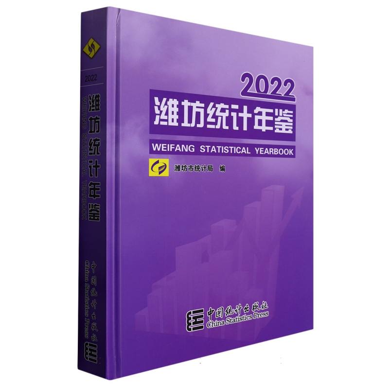 潍坊统计年鉴-2022