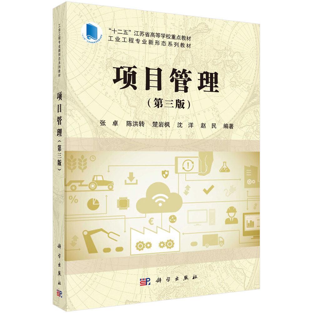 项目管理(第3版工业工程专业新形态系列教材十二五江苏省高等学校重点教材)