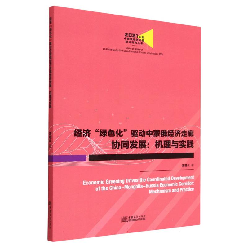 经济“绿色化”驱动中蒙俄经济走廊协同发展：机理与实践