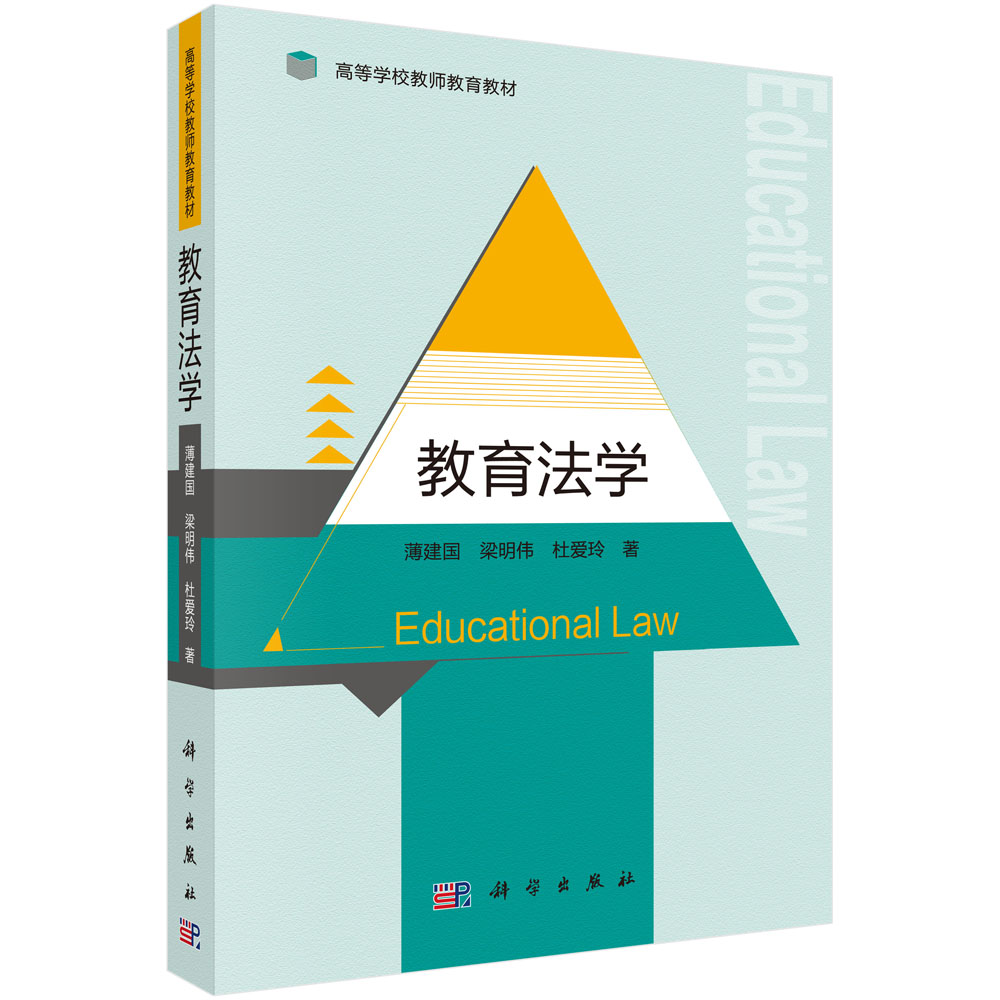 教育法学(高等学校教师教育教材)