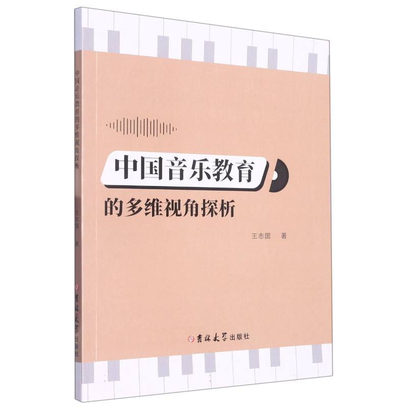 中国音乐教育的多维视角探析