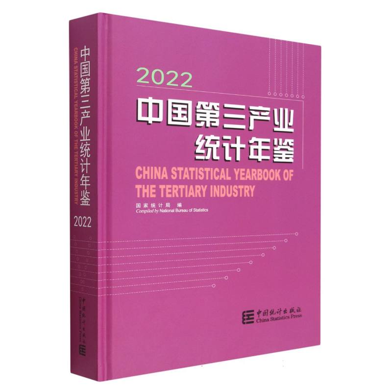 中国第三产业统计年鉴-2022（含光盘）