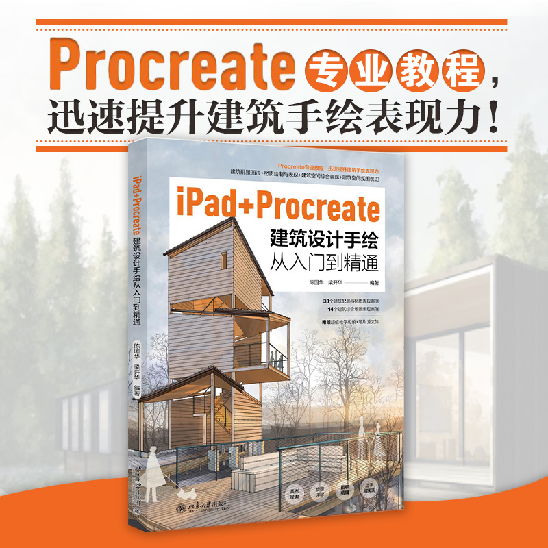 iPad+Procreate建筑设计手绘从入门到精通