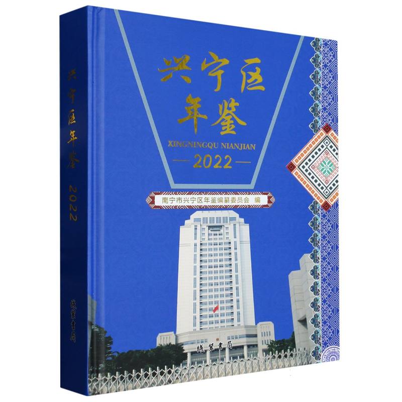 兴宁区年鉴. 2022
