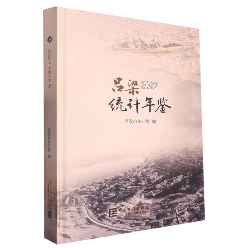吕梁统计年鉴-2022
