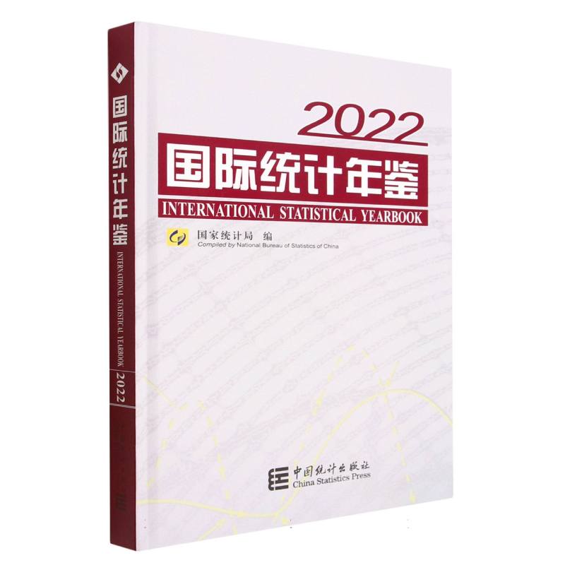 国际统计年鉴-2022（含光盘）