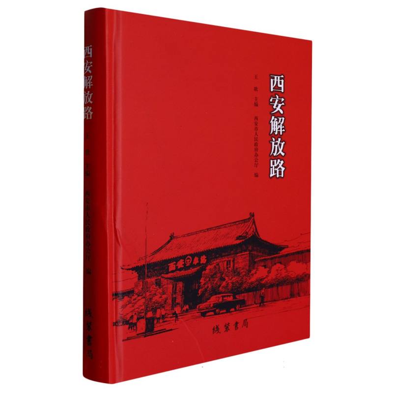 西安解放路