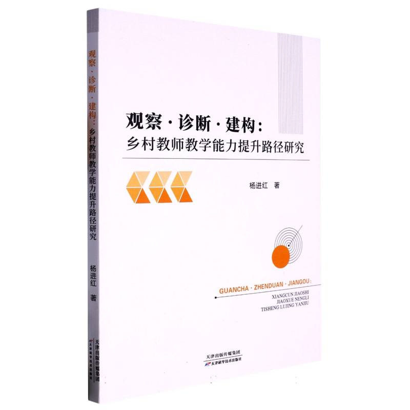 观察。诊断。建构：乡村教师教学能力提升路径研究