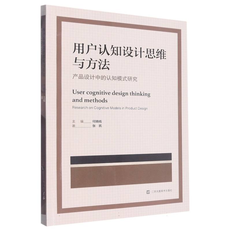 用户认知设计思维与方法 : 产品设计中的认知模式研究
