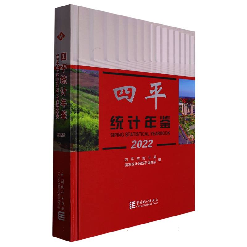 四平统计年鉴-2022
