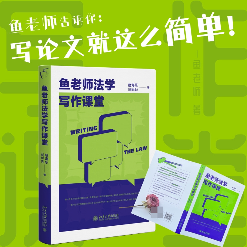 签名本鱼老师法学写作课堂