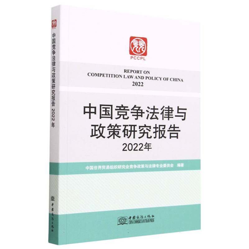 中国竞争法律与政策研究报告2022年