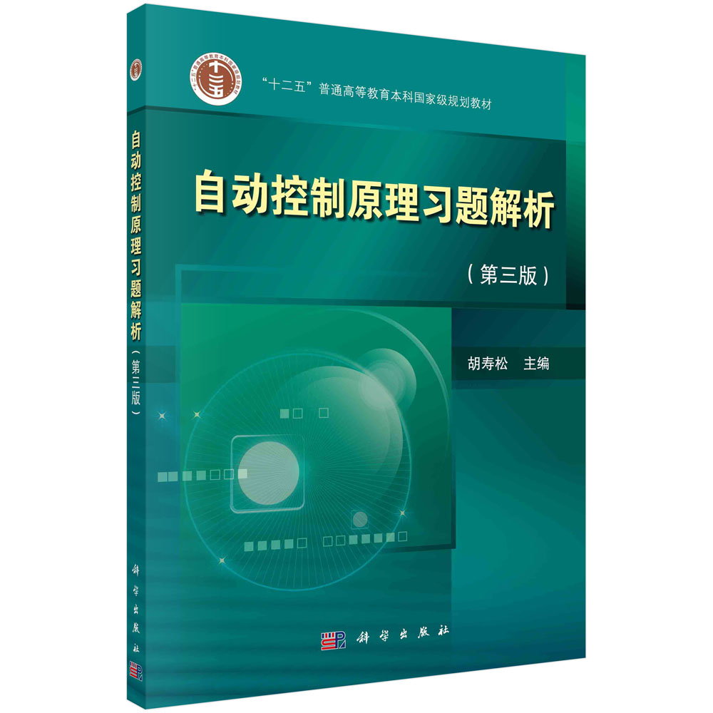 自动控制原理习题解析(第3版十二五普通高等教育本科规划教材)