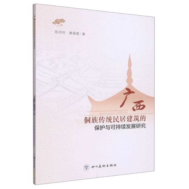 侗族传统民居建筑的保护与可持续发展研究