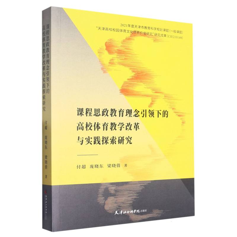 课程思政教育理念引领下的高校体育教学改革与实践探索研究