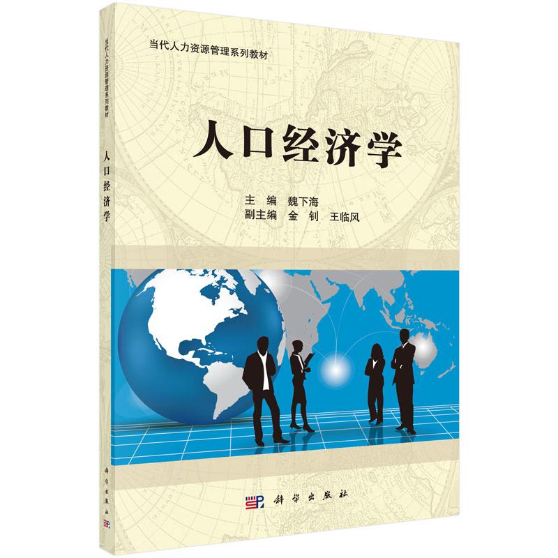 人口经济学(当代人力资源管理系列教材)