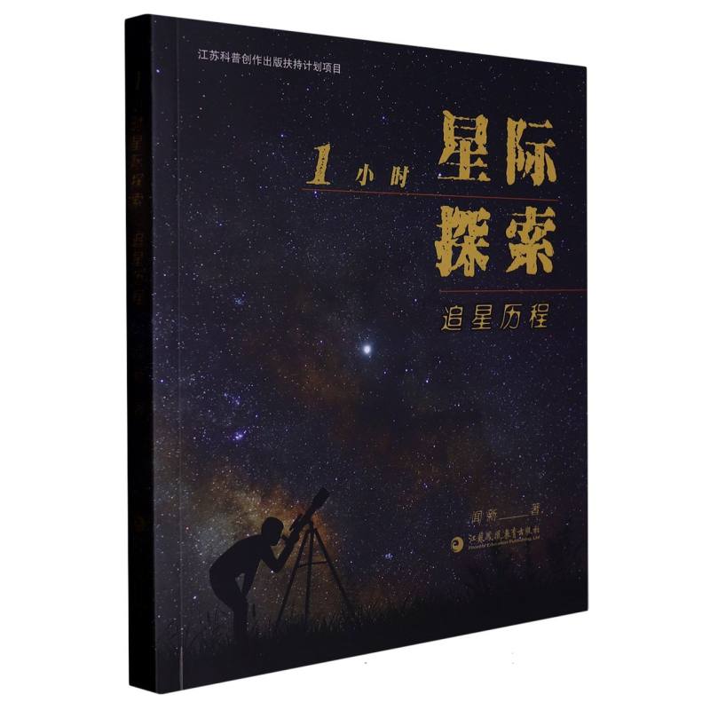 1小时星际探索·追星历程