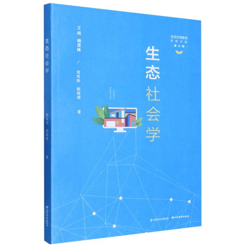 生态社会学