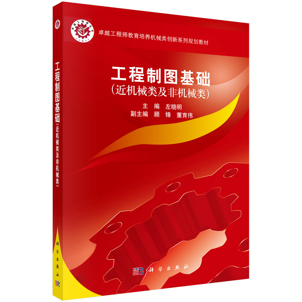 工程制图基础(近机械类及非机械类工程师教育培养机械类创新系列规划教材)