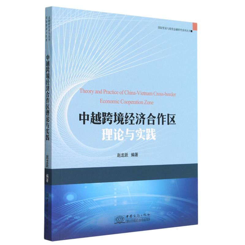 中越跨境经济合作区理论与实践