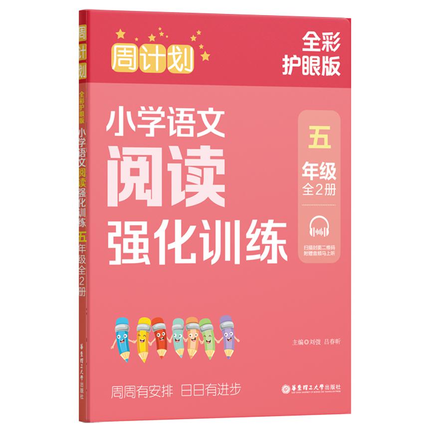 周计划：小学语文阅读强化训练（五年级）（（全2册）（全彩护眼版）