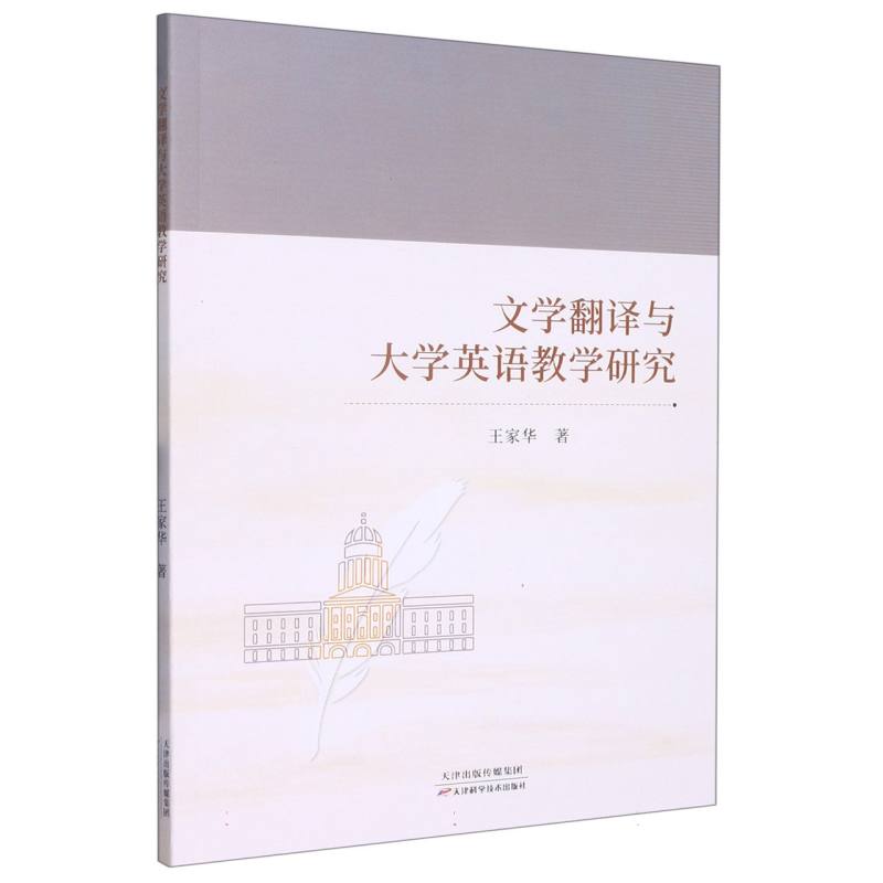 文学翻译与大学英语教学研究