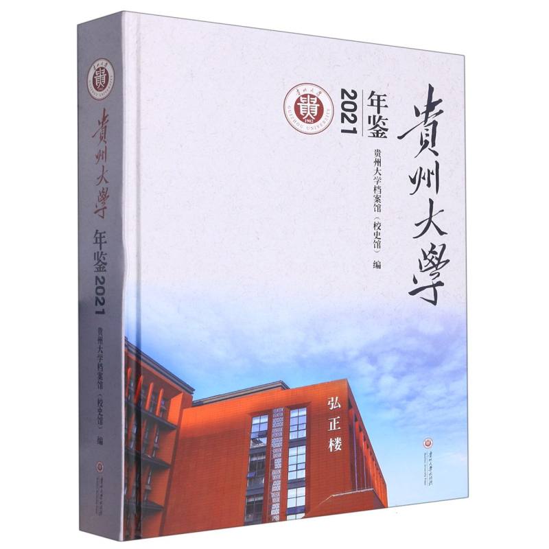 贵州大学年鉴2021