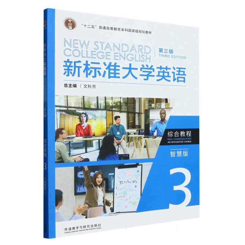 新标准大学英语（第三版）综合教程3（智慧版）