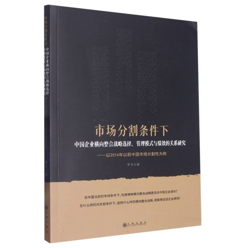 市场分割条件下中国企业横向整合战略选择、管理模式与绩效的关系研究 : 以2014年以前 