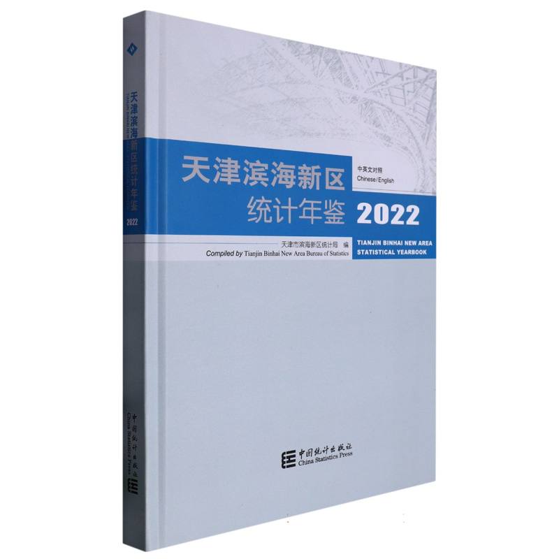 天津滨海新区统计年鉴-2022（含光盘）