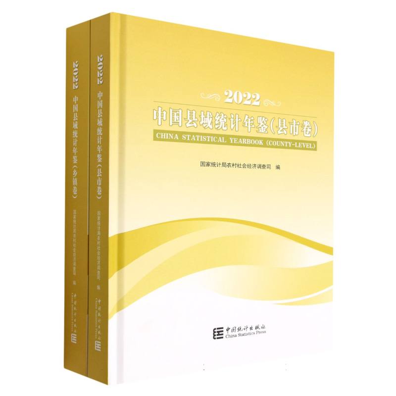 中国县域统计年鉴-2022（县市卷、乡镇卷）