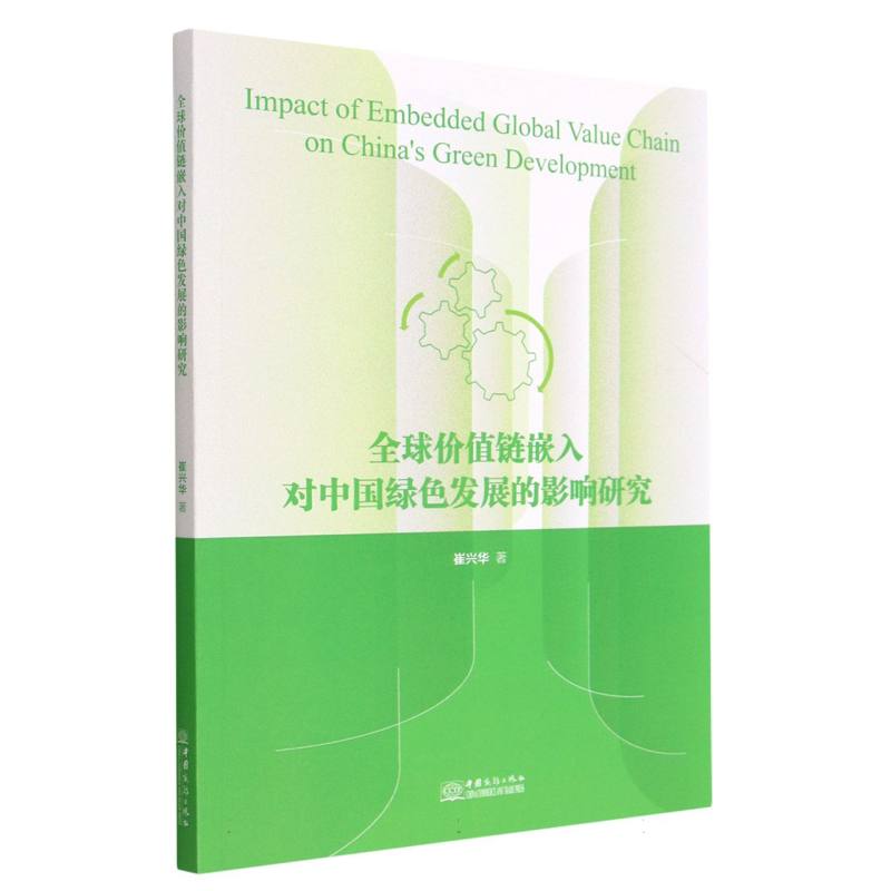 全球价值链嵌入对中国绿色发展的影响研究