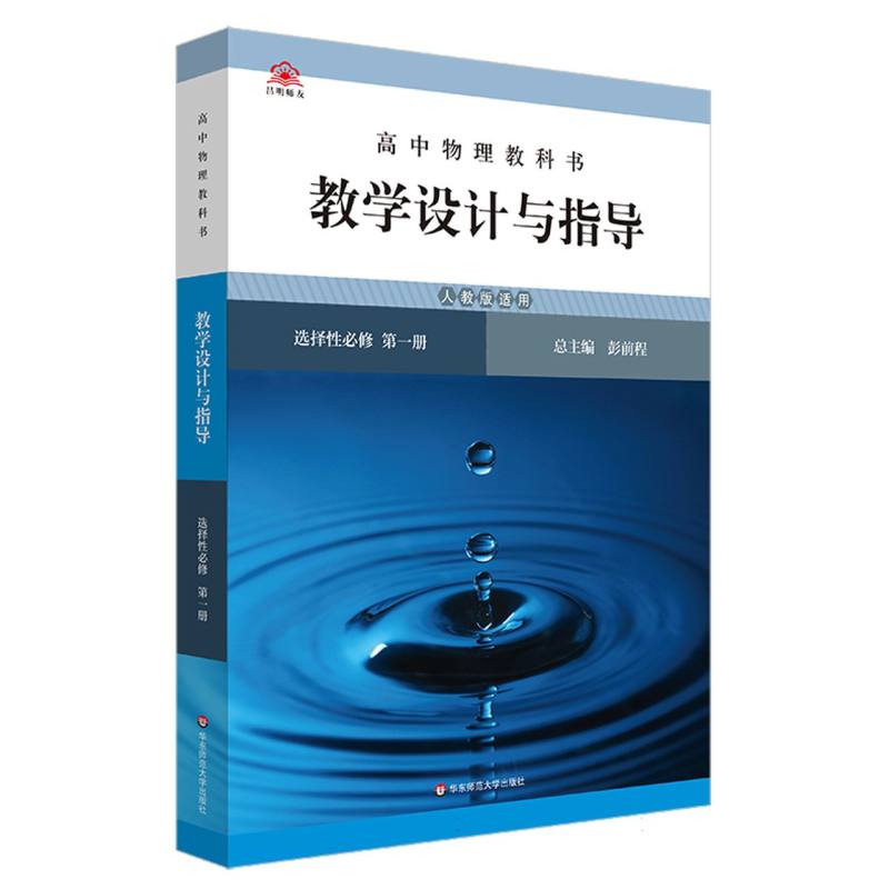 高中物理教科书教学设计与指导（选择性必修第1册人教版适用）